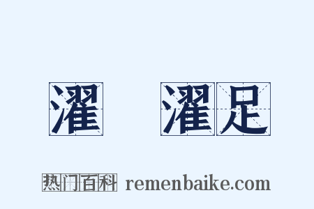 濯纓濯足是什么意思的图片